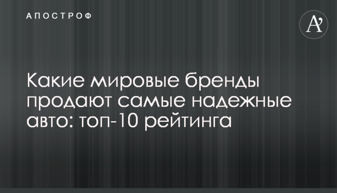 Які світові бренди продають найнадійніші авто: топ-10 рейтингу