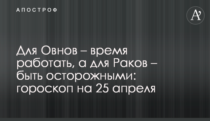 Для Овнов – время работать, а для Раков – быть осторожными: гороскоп на 26 апреля