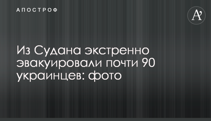 Из Судана экстренно эвакуировали почти 90 украинцев: фото