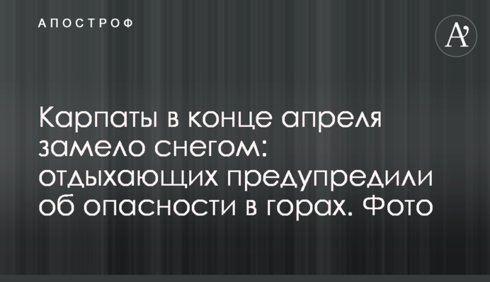 Карпати в кінці квітня замело снігом:  відпочивальників попередили про небезпеку в горах. Фото