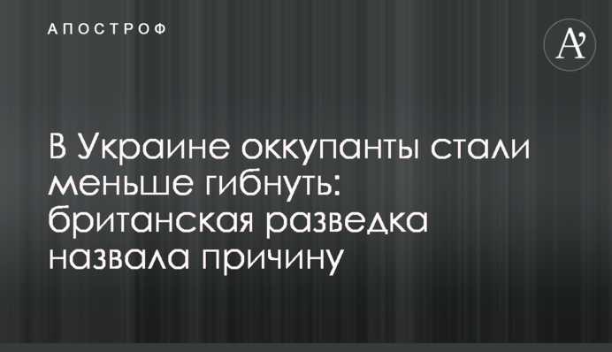 В Україні окупанти стали менше гинути: британська розвідка назвала причину