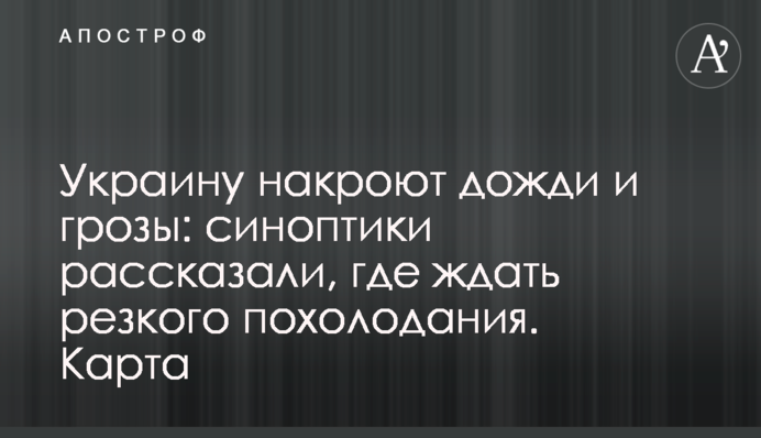 Украину накроют дожди и грозы: синоптики рассказали, где ждать резкого похолодания. Карта