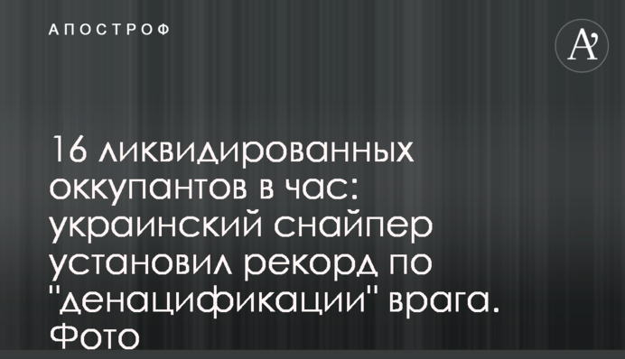 16 ликвидированных оккупантов в час: украинский снайпер установил рекорд по 