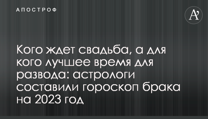 Кого чекає весілля, а для кого – найкращий час для розлучення: астрологи склали гороскоп шлюбу на 2023 рік