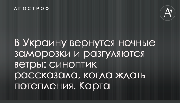 В Україну повернуться нічні заморозки і розгуляються вітри: синоптик розповіла, коли чекати потепління. Карта