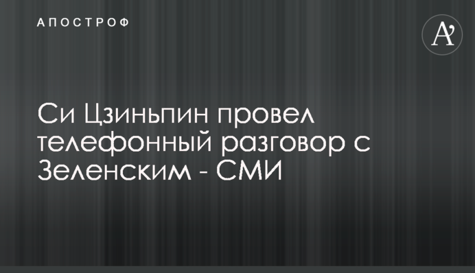 Сі Цзіньпін провів телефонну розмову з Зеленським: всі подробиці