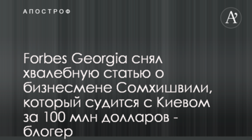 Forbes Georgia снял хвалебную статью о бизнесмене Сомхишвили, который судится с Киевом за 100 млн долларов - блогер