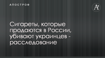Сигареты, которые продаются в России, убивают украинцев - расследование
