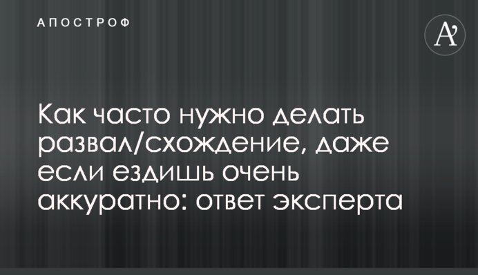 Как часто нужно делать развал/схождение, даже если ездишь очень аккуратно: ответ эксперта