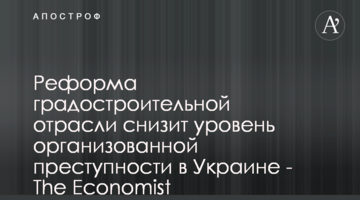 Реформа градостроительной отрасли снизит уровень организованной преступности в Украине - The Economist