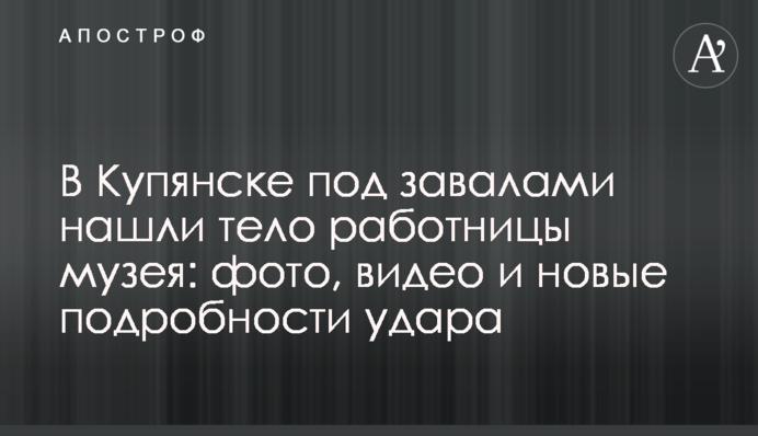 У Куп'янську під завалами знайшли тіла робітниць музею: фото, відео та всі подробиці удару