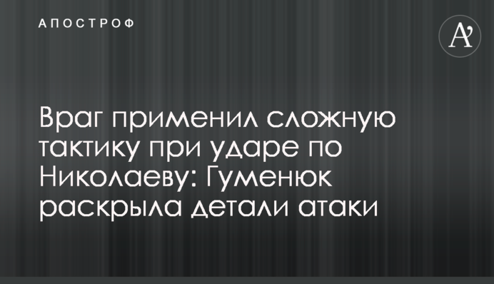 Враг применил сложную тактику при ударе по Николаеву: Гуменюк раскрыла детали атаки
