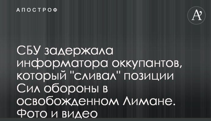 СБУ затримала інформатора окупантів, який 