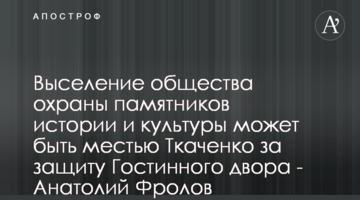 Выселение общества охраны памятников истории и культуры может быть местью Ткаченко за защиту Гостинного двора - Анатолий Фролов