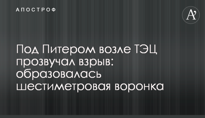Под Питером возле ТЭЦ прозвучал взрыв: образовалась шестиметровая воронка