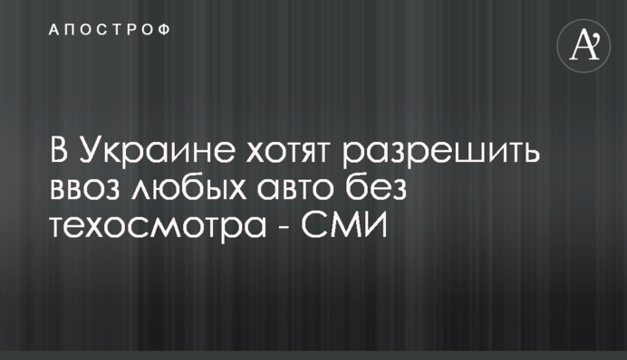 В Україні хочуть дозволити ввезення будь-яких авто без техогляду - ЗМІ