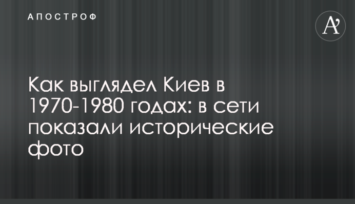 Як виглядав Київ у 1970-1980 роках: в мережі показали історичні фото
