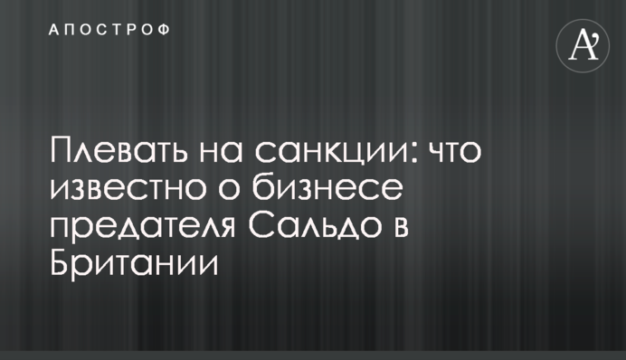 Начхати на санкції: що відомо про бізнес зрадника Сальдо в Британії