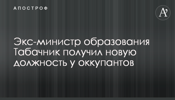 Экс-министр образования Табачник получил новую должность у оккупантов