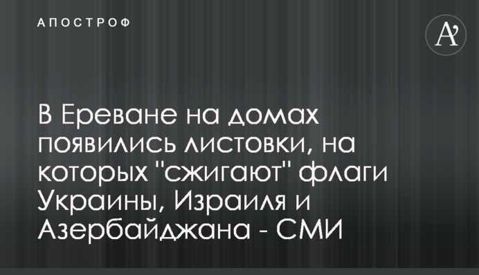 В Ереване на домах появились листовки, на которых 