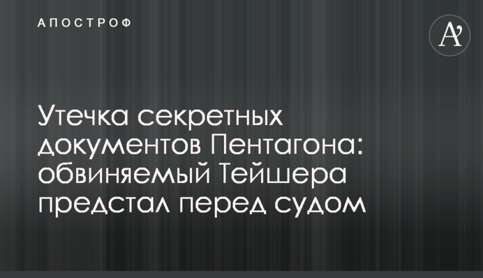 Утечка секретных документов Пентагона: обвиняемый Тейшера предстал перед судом