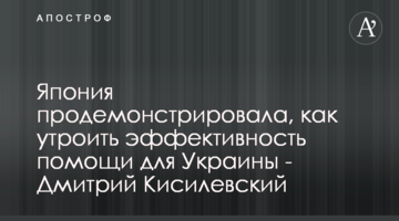 ​Японія продемонструвала, як потроїти ефективність допомоги для України - Дмитро Кисилевський