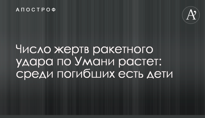 Число жертв ракетного удару по Умані зростає: серед загиблих є діти