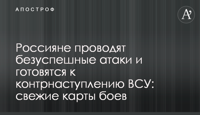 Россияне проводят безуспешные атаки и готовятся к контрнаступлению ВСУ: свежие карты боев