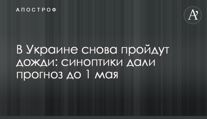 В Україні знову пройдуть дощі: синоптики дали прогноз до 1 травня