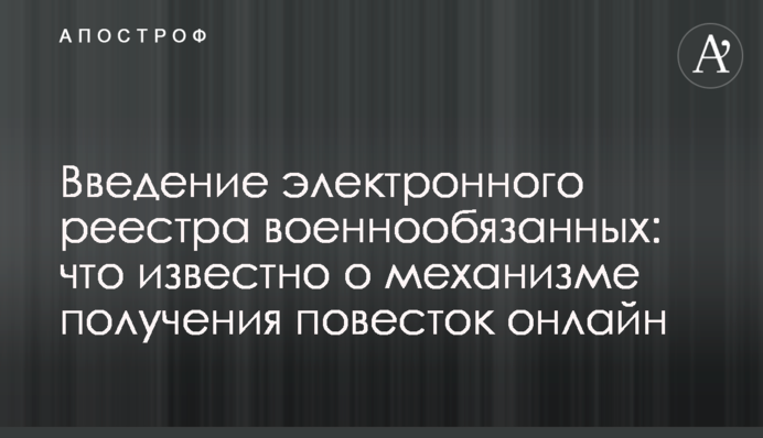 Введение электронного реестра военнообязанных: что известно о механизме получения повесток онлайн