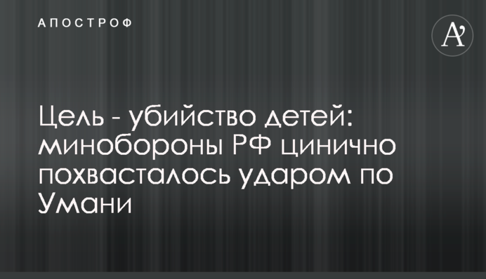 Мета - вбивство дітей: міноборони РФ цинічно похвалилося ударом по Умані
