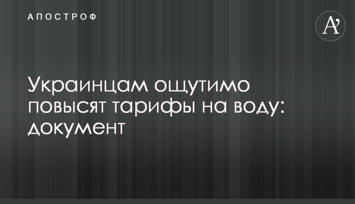 Українцям відчутно підвищать тарифи на воду: документ
