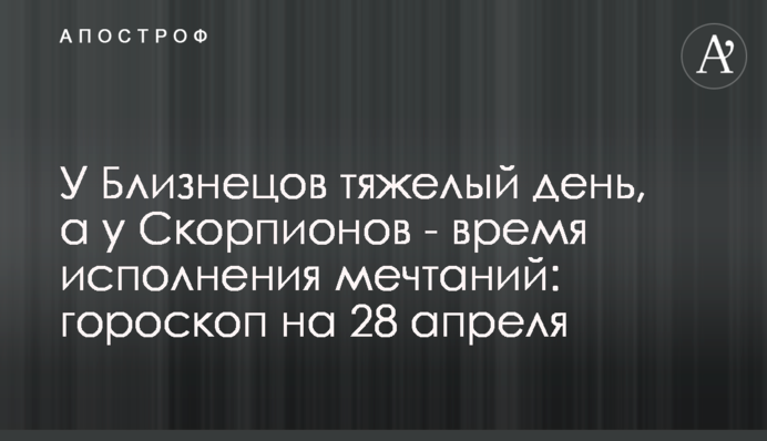 У Близнецов тяжелый день, а у Скорпионов - время исполнения мечтаний: гороскоп на 29 апреля