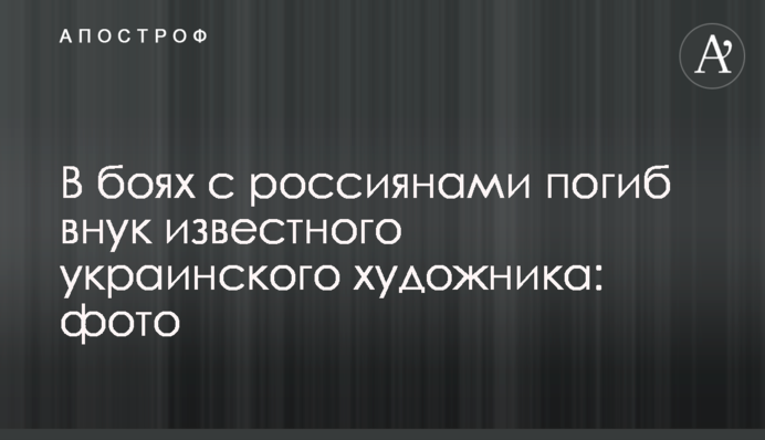 У боях з росіянами загинув онук відомого українського художника: фото