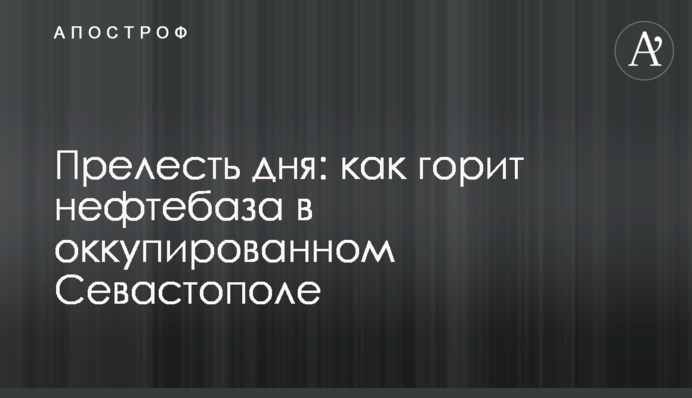 Краса дня: як горить нафтобаза в окупованому Севастополі