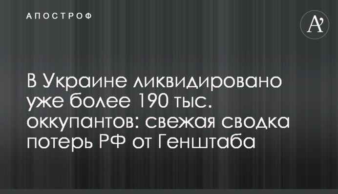 В Украине ликвидировано уже более 190 тыс. оккупантов: свежая сводка потерь РФ от Генштаба