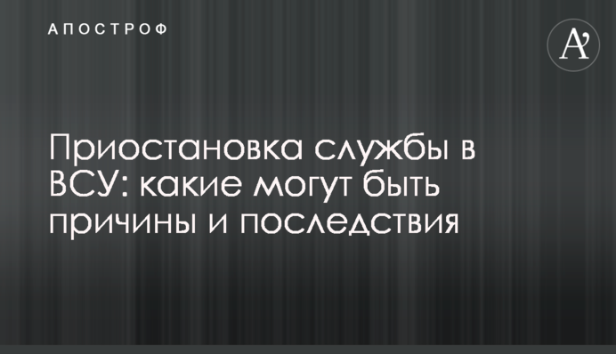 Приостановка службы в ВСУ: какие могут быть причины и последствия