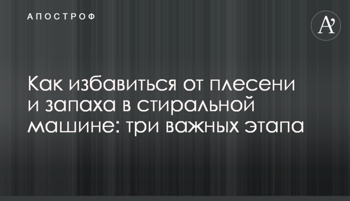 Как избавиться от плесени и запаха в стиральной машине: три важных этапа