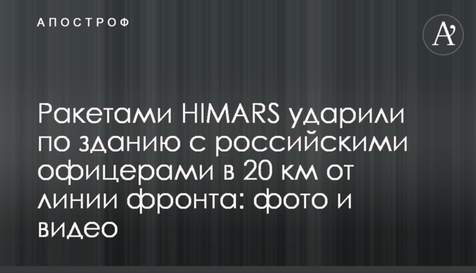 Ракетами HIMARS ударили по зданию с российскими офицерами в 20 км от линии фронта: фото и видео