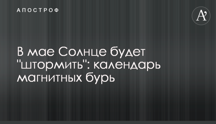 У травні Сонце буде 