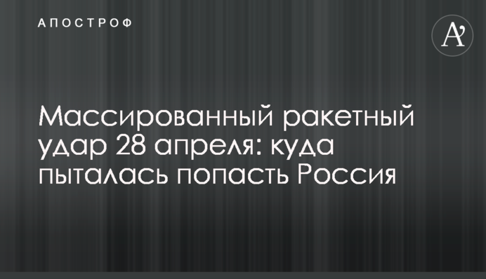 Масований ракетний удар 28 квітня: куди намагалась поцілити Росія