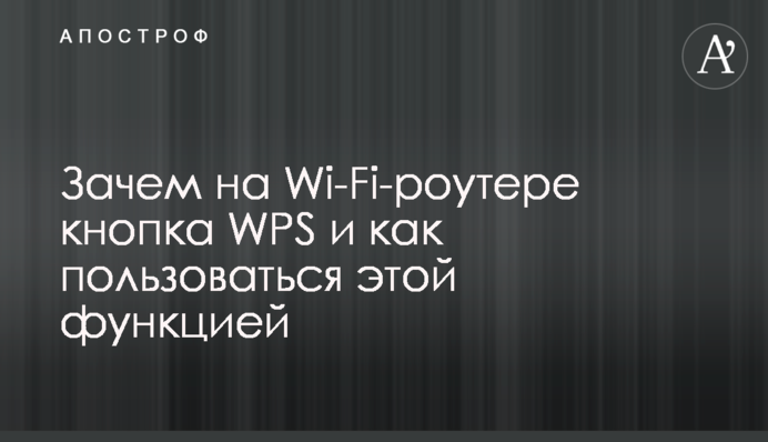 Навіщо на Wi-Fi-роутері кнопка WPS і як користуватись цією функцією