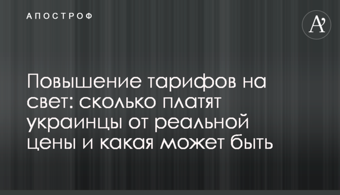 Повышение тарифов на свет: сколько платят украинцы от реальной цены и какая может быть