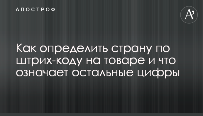 Как определить страну по штрих-коду на товаре и что означает остальные цифры