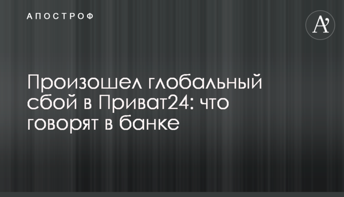 Стався глобальний збій в Приват24: що кажуть в банку