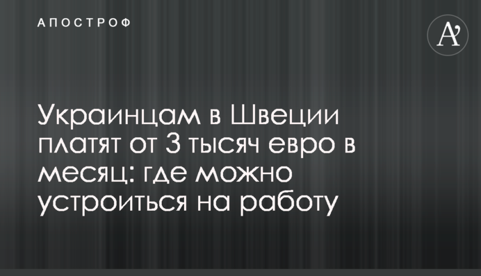 Украинцам в Швеции платят от 3 тысяч евро в месяц: где можно устроиться на работу