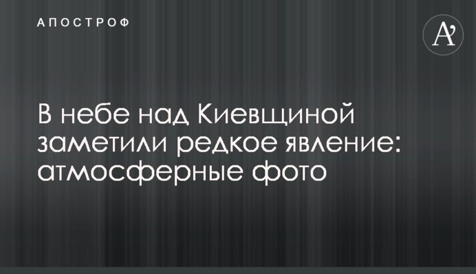 В небі над Київщиною помітили рідкісне явище: атмосферні фото