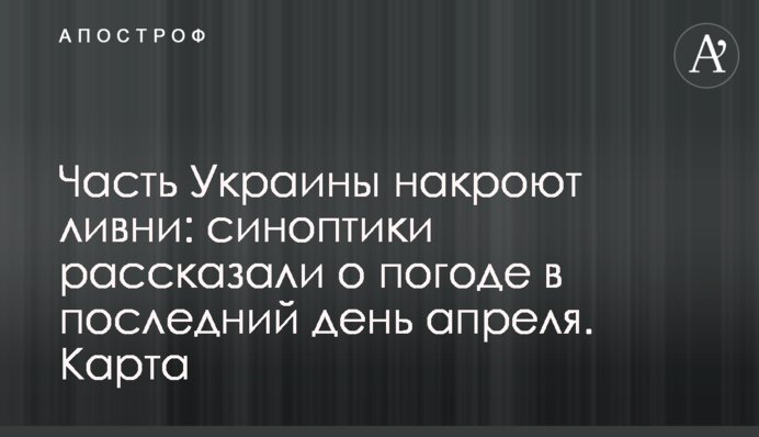 Частину України накриють зливи: синоптики розповіли про погоду в останній день квітня. Карта