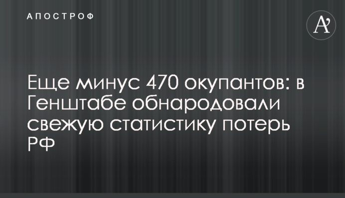 Еще минус 470 оккупантов: в Генштабе обнародовали свежую статистику потерь РФ