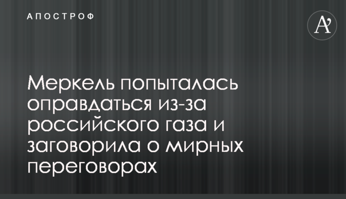 Меркель попыталась оправдаться из-за российского газа и заговорила о мирных переговорах